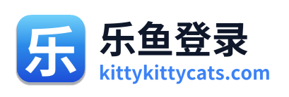 乐鱼登录